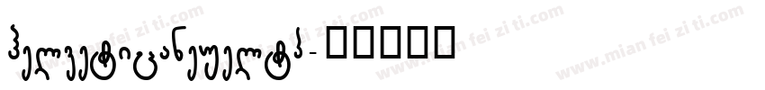 helveticaneueltp字体转换