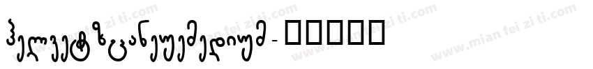 helvetzcaneuemedium字体转换