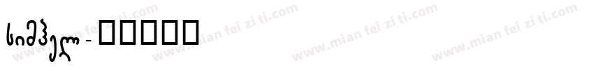 simhel字体转换