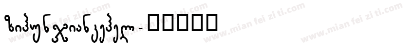 zihunjiankehel字体转换