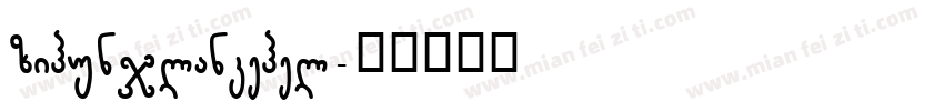 zihunjlankehel字体转换