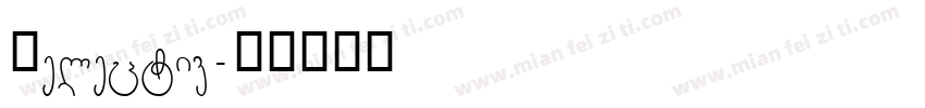 Helectiv字体转换