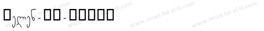 Helen-BG字体转换