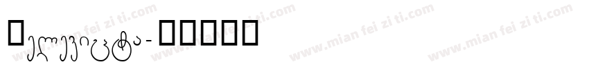 Helevicta字体转换