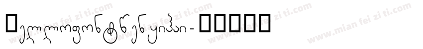 Hellofontwenyihai字体转换