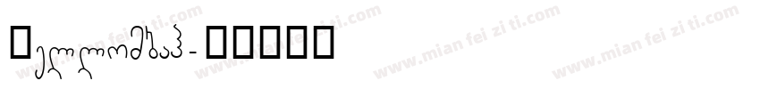 Hellombah字体转换
