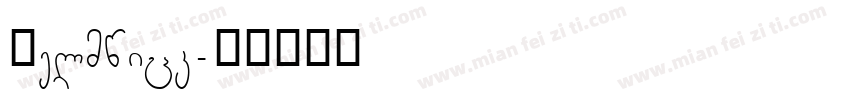 Helmwick字体转换