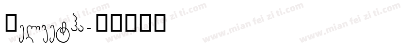 Helvetha字体转换