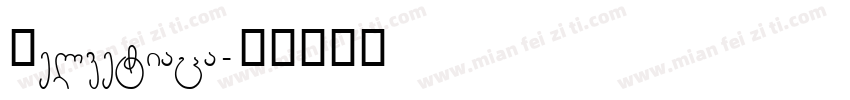 Helvetiaca字体转换