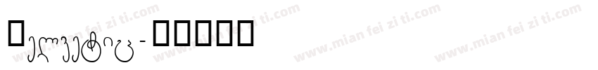 Helvetic字体转换