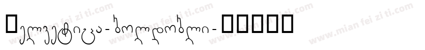 Helvetica-boldobli字体转换