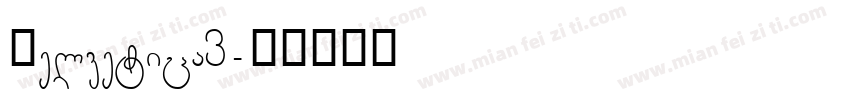 Helvetica3字体转换