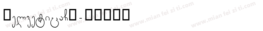 HelveticaCY字体转换
