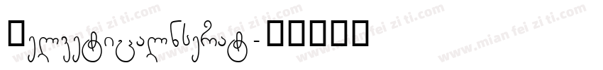 Helveticalnserat字体转换
