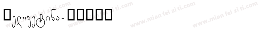 Helvetina字体转换