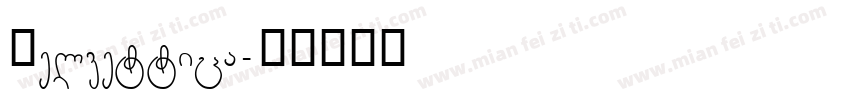 Helvettica字体转换