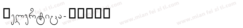 Helvrtica字体转换