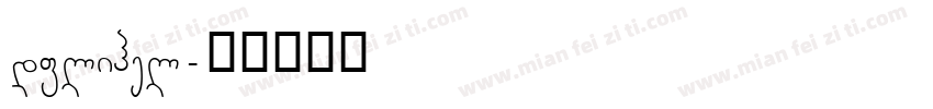 dflihel字体转换