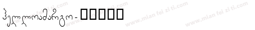 helloamargo字体转换
