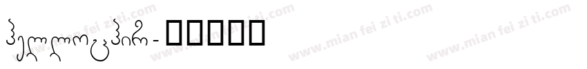 hellochir字体转换