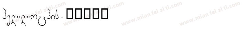 hellochis字体转换