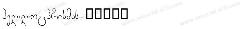 hellochrismas字体转换