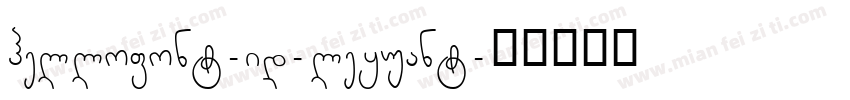 hellofont-id-leyuant字体转换