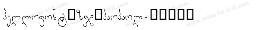 hellofont_zj_paopaol字体转换