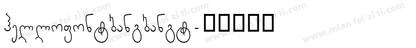 hellofontbangbangt字体转换