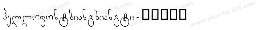 hellofontbiangbiangti字体转换