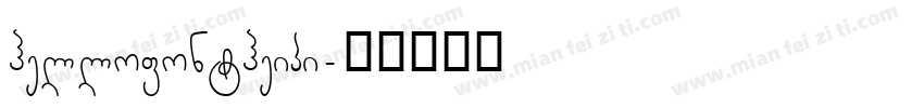 hellofontheipi字体转换