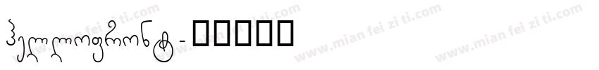 hellofront字体转换