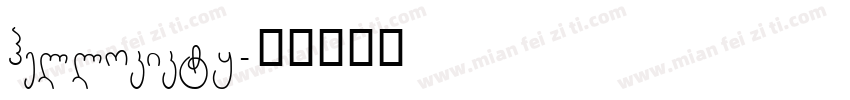 hellokikty字体转换