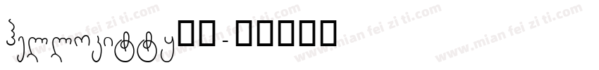 hellokitty修符字体转换