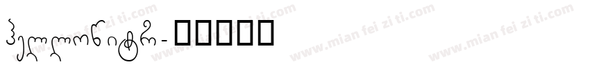 hellowitr字体转换