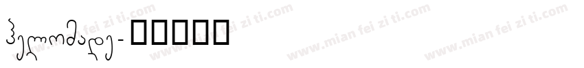 helomade字体转换