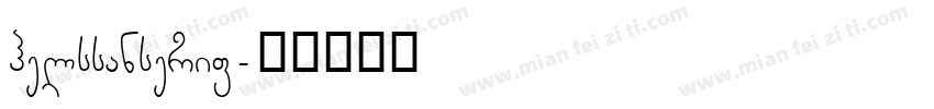 helssanserif字体转换