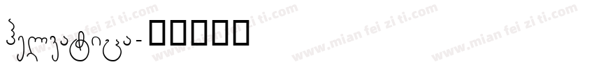 helvatica字体转换