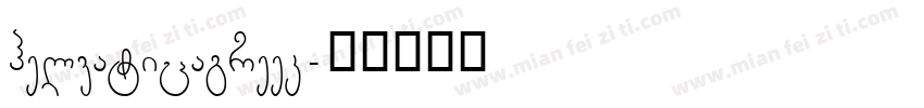 helvaticagreek字体转换