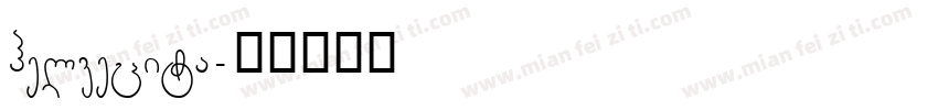 helvecita字体转换