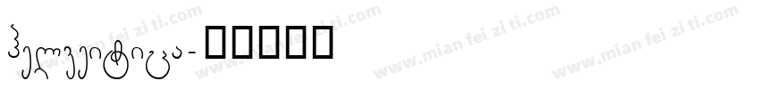helveitica字体转换