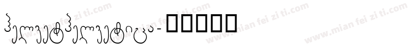 helvethelvetica字体转换