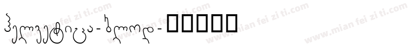 helvetica-blod字体转换
