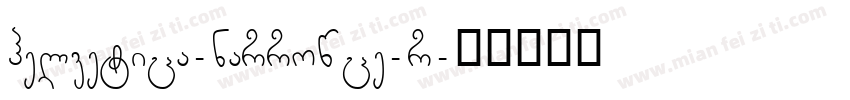 helvetica-narrowce-r字体转换