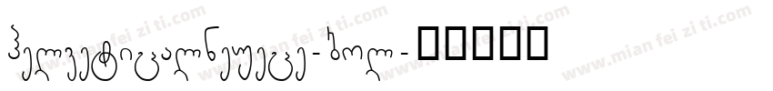 helveticalneuece-bol字体转换