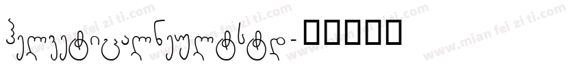 helveticalneultstd字体转换