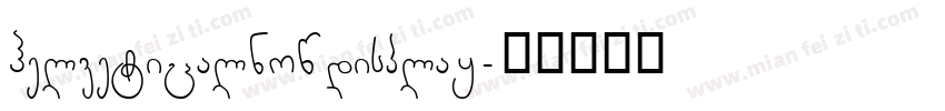 helveticalnowdisplay字体转换