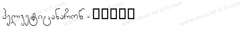 helveticanarow字体转换
