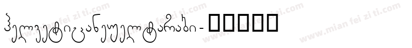 helveticaneueltarabi字体转换