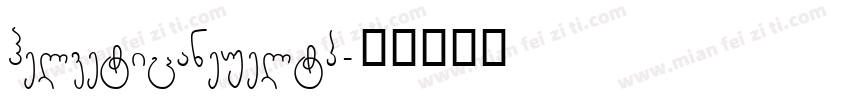 helveticaneueltp字体转换